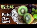 陶芸 pottery 貼土鉢の作り方 How to make a patchy clay bowl 熊本栄司 Eiji Kumamoto