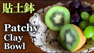 陶芸 pottery 貼土鉢の作り方 How to make a patchy clay bowl 熊本栄司 Eiji Kumamoto