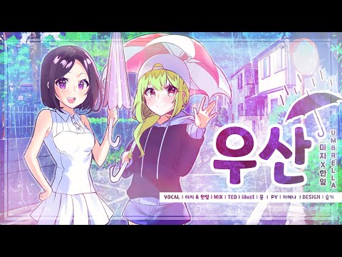【Team. Wake up!】 우산 ( Umbrella ) | 2人 Cover