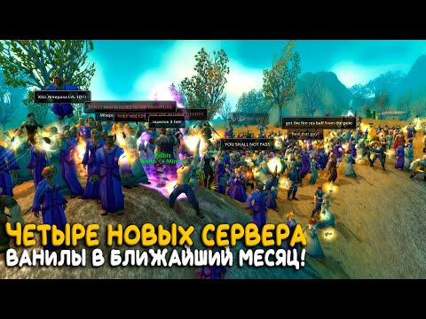 Видео: Какие фреш сервера WoW Classic ждать в ближайшее время