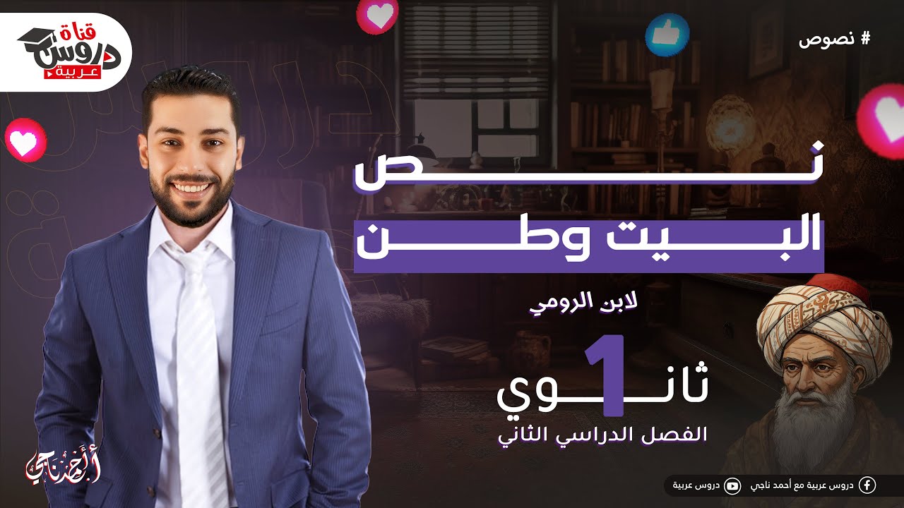 البيتُ وطن | شرح وتحليل مبسط مع أهم الأفكار والمعاني – للصف الأول الثانوي _دروس عربية