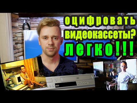 Оцифровать видеокассеты VHS дома / Проще простого / EvKov