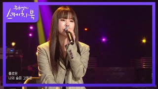 Video voorbeeld van "휘인 - 추억 속의 그대 [유희열의 스케치북/You Heeyeol’s Sketchbook] | KBS 220408 방송"