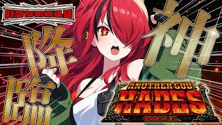 【パチスロ】アナザーゴッドハーデス打つ！｜縦型配信【 #パタちの朝スロ 】
