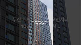 두산 위브더 제니스 오션시티 107동 아랫길에서...