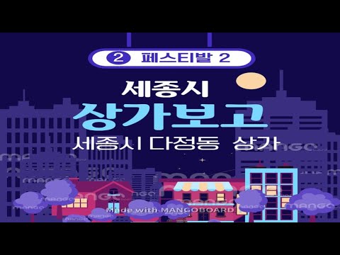 세종시 부동산, 세종시 상가, 세종시 다정동 중심상업지구 프라자상가 페스티발 2를 소개 영상! 세종시 다정동 12개 아파트 단지 11,070세대를 배후 유효수요로 둔 항아리 상권!
