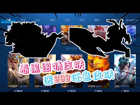 小伊：看图提示猜皮肤，送任意888皮肤，第一个很难