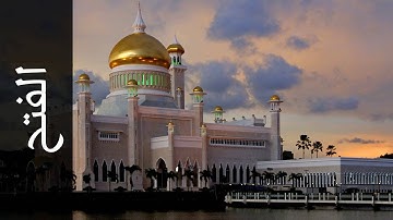 سورة الفتح عادل ريان   Surah Al Fath Adel Ryyan