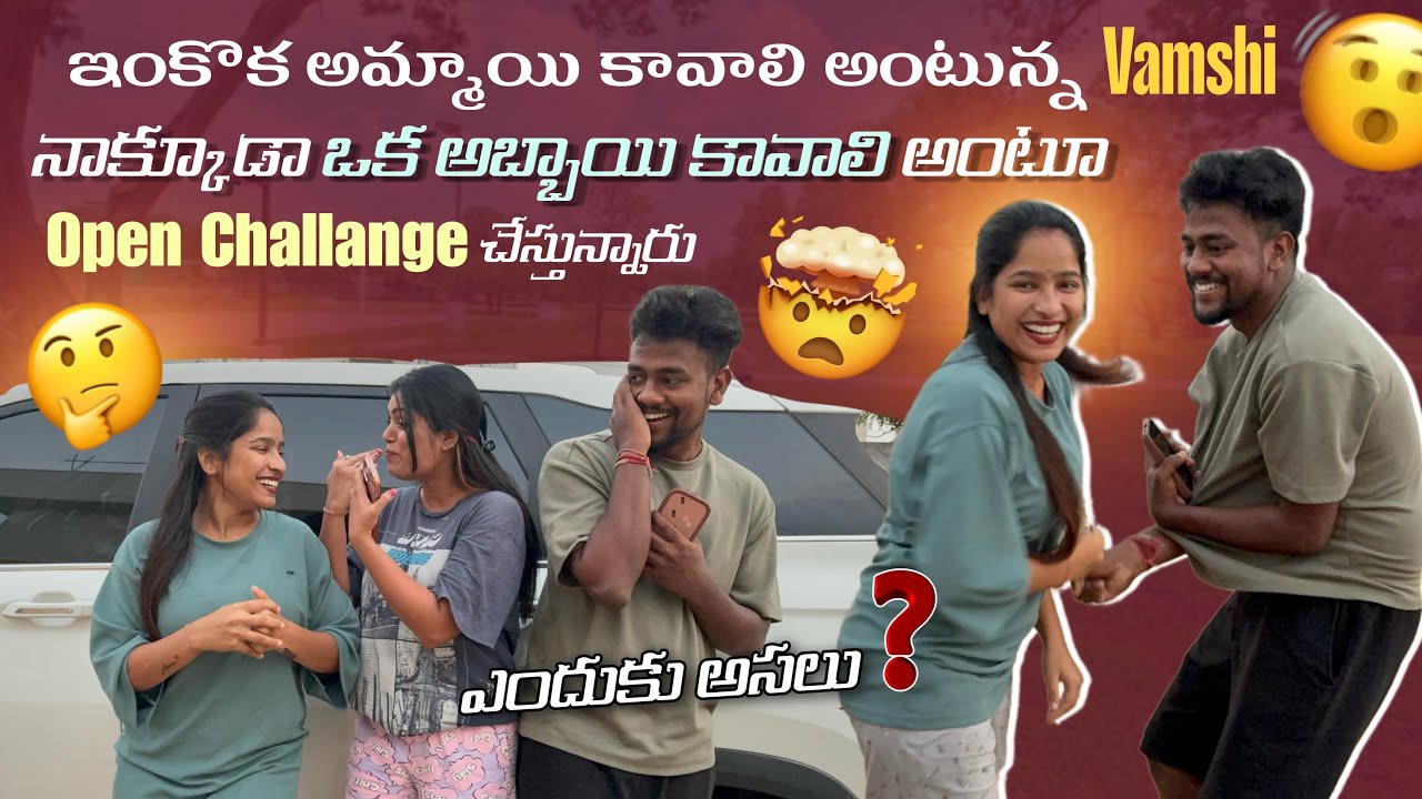 ఇంకొక అమ్మాయి కావాలి అంటున్నVamshiనాక్కూడా ఒక అబ్బాయి కావాలిఅంటూOpen Challange చేస్తున్నారు ఎందుకు?@