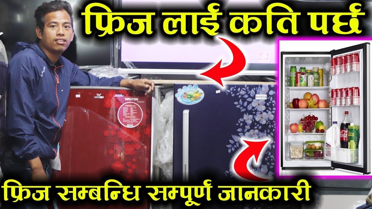 बिबाहको उपहार अनि गर्मीको लागि चाहिने फ्रिज लाई कति पर्छ । Fridge Price In Nepal