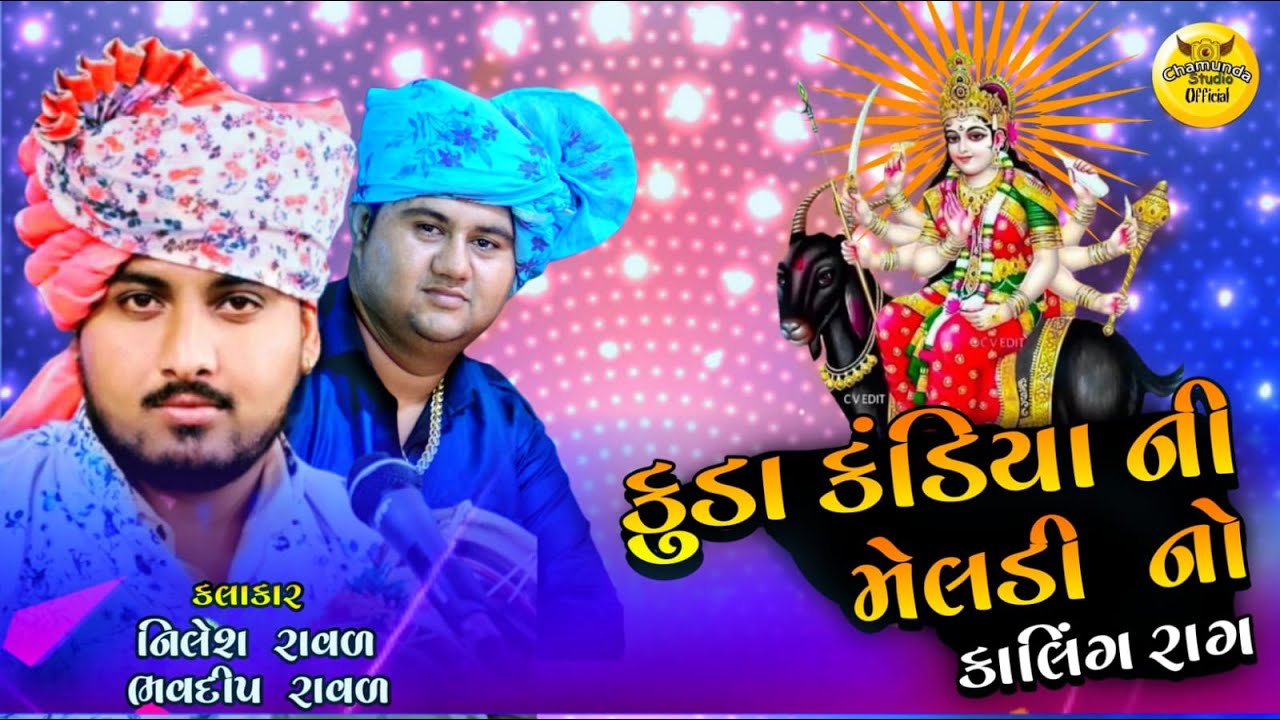 BHAVDIP RAVAL || NILESH RAVAL|| કુડાકડિયા ની મેલડી નો કાલિંગો રાગ || ભવદીપ રાવળ || નિલેશ રાવળ