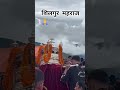 शिलगुर महाराज 🙏 #villagelife #mahraj #silgurmahraj #views #villagevlog #song #newsong #bollywood