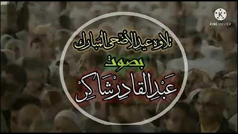 تلاوه عيد الأضحى المبارك ، كل عام وأنتم بألف خير .