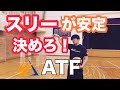【ロングシュート】スリーポイントシュート　ツーモーションとワンモーション