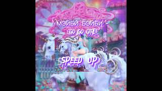 МЭЙБИ БЭЙБИ - GO GO GIRL(speed up)