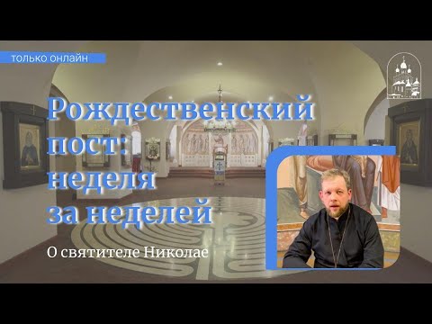 Рождественский пост: неделя за неделей. О святителе Николае