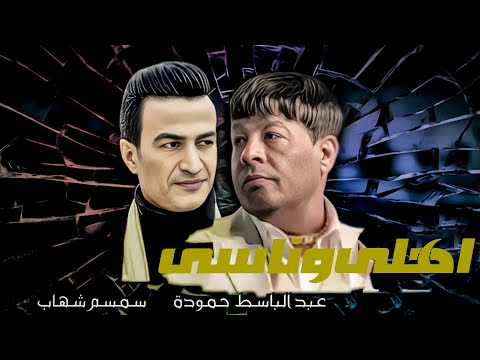 عبد الباسط حمودة اهلى وناسى سمسم شهاب          