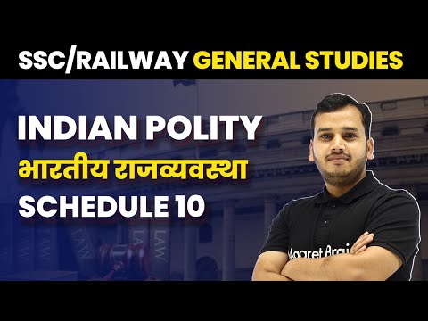 General Studies - Schedule 10 | अनुसूचियाँ 10 | Anti Defection Law | SSC/Railway 2023-24