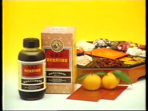 [香港經典賀年廣告]（1995）京都念慈菴 川貝枇杷膏 新年進步 身體健康