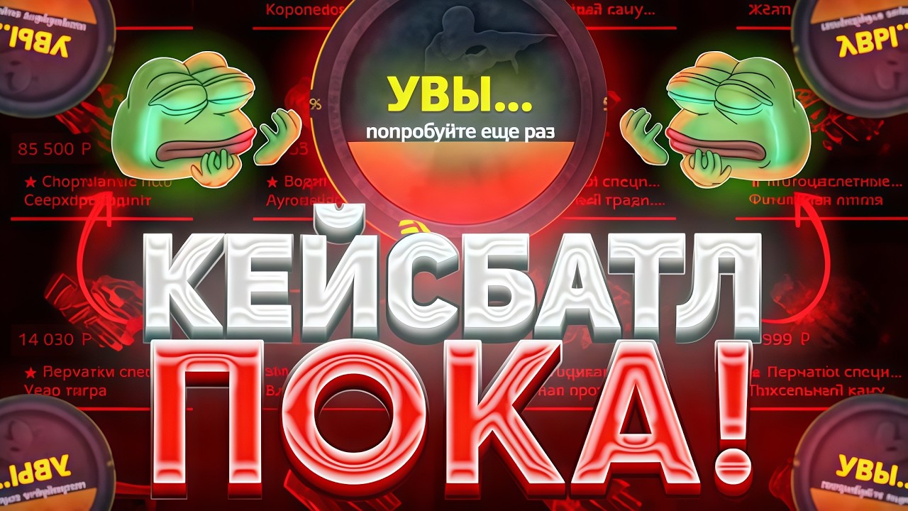 МНЕ НАКОНЕЦ УДАЛОСЬ... ИЛИ... КЕЙС БАТТЛ НЕ ОСТАВЛЯЕТ МНЕ ВЫБОРА! СЛИЛ 15К НА CASE-BATTLE?! РОЗЫГРЫШ
