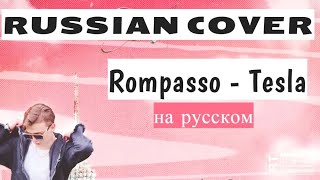 Rompasso - Tesla на русском cover, кавер-перевод на русский язык Daniya Kul