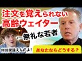 【感動翻訳 WWYD】注文を覚えられない高齢ウエイターに暴言を吐く若者...あなたならどうする?