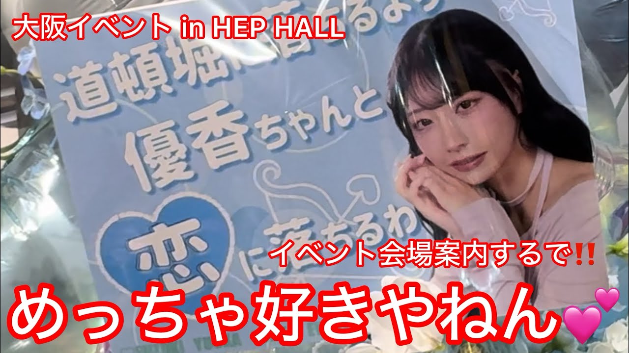 ゆうかちゃん大阪イベント2026⭐️めっちゃ好きやねん💕イベント会場案内するで‼️
