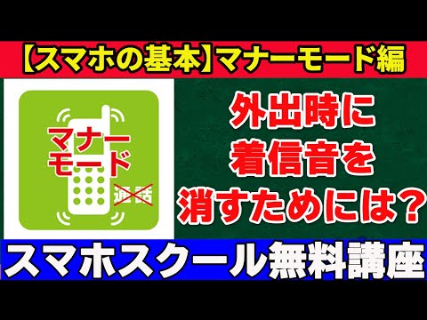 【スマホの基本　マナーモード編】外出時に着信音切っていますか？公共の場で周囲に迷惑が掛からないようにしよう！