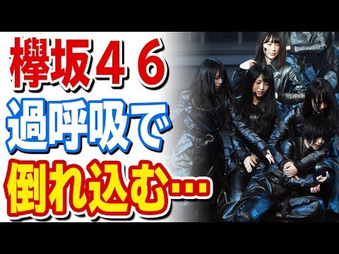 紅白歌合戦、欅坂４６平手ら３人過呼吸でダウン！抱えられながらの退場