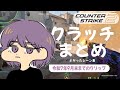 CS2 - クラッチまとめ #11【りゅうにゃん】