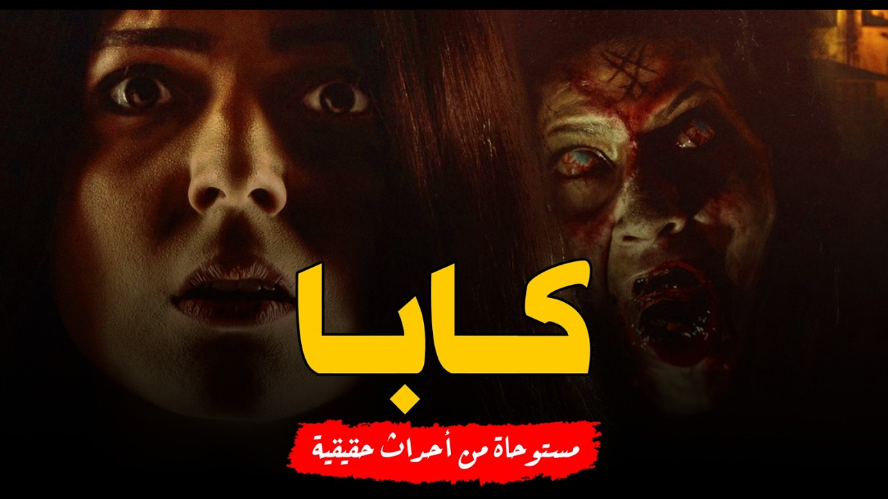 مستوحاة من أحداث حقيقية تتعرض فتاة لسحر سفلي من دجال خطير بإحدى القرى إنتقاما من شقيقتها ولكن!