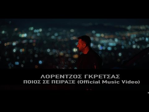 Λορέντζος Γκρέτσας - Ποιός σε πείραξε - Official Music Video