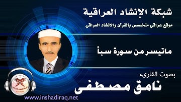 ماتيسر من سورة سبأ - بصوت القارىء نامق مصطفى