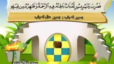 المنشاوي - المصحف المعلم سورة الحديد "قناة سمسم"