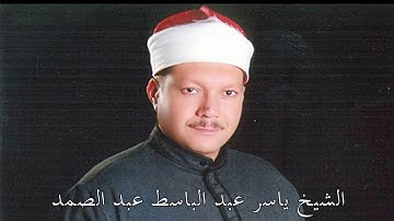 الشيخ ياسرعبد الباسط  ماتيسر من سورة القمر,الرحمن وقصار السور