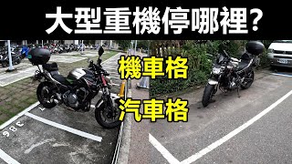 抱歉我那個????機太長了。大型重機????到底怎麼停車？｜停機車格 ... 