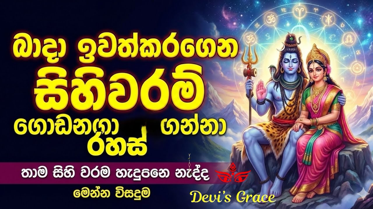 බාදා ඉවත්කරගෙන සිහිවරම් ගොඩනගාගන්නා රහස් 