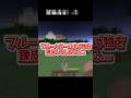 あの館に入ってしまったが最後... #マイクラ #minecraft #shorts