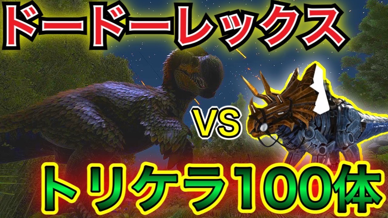 ARK] #67 100 Triceratops vs. DodoRex: Witness the largest army