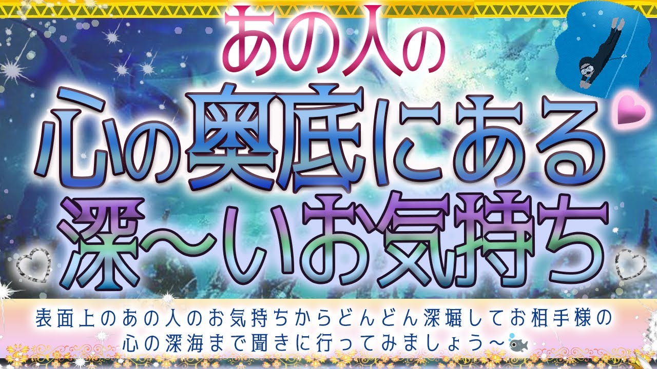 💖🎀あの人の心の奥底にある深～い気持ち🌊🐡💓タロット&オラクル💎👑💫