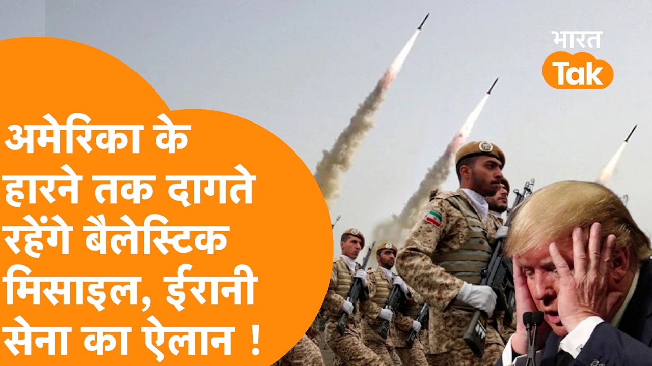 America हारेगा, Iran की Army ने खूंखांर मिसाइलों के हमले को न रोकने का किया ऐलान !