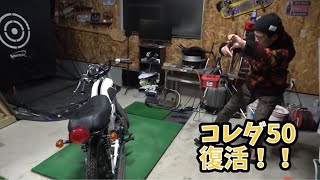 ついにコレダ50復活！！ - YouTube