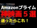 Amazonプライムおすすめ映画TOP５【Amazon Prime video・アマプラ・Amazonプライム】