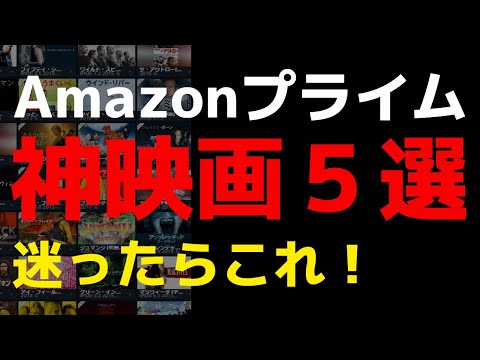 Amazonプライムおすすめ映画TOP５【Amazon Prime video・アマプラ・Amazonプライム】