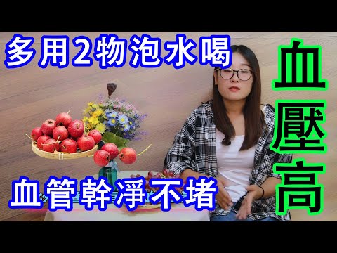 血壓高不用怕，多用2物泡水喝，血管幹凈不堵，血壓風平穩【侃侃養生】
