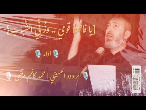 يا فاطمة قومي وز ف ي الش باب الرادود محمد مرتضى