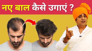 नए बल कस उगए? How To Grow New Hair Naturally Sanyasi Ayurveda