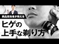 ラムダッシュ 髭の上手な剃り方【パナソニック公式】