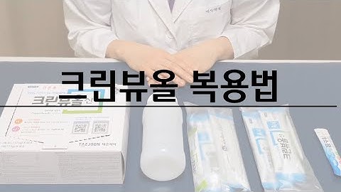 대장내시경 장정결(장세척제)방법_크린뷰올 복용법