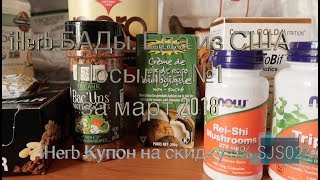 iHerb Грибы рейши для женщин, трифала. Еда из США март-1 2018 iHerb Грибы рейши для женщин, трифала. Еда из США март-1 2018